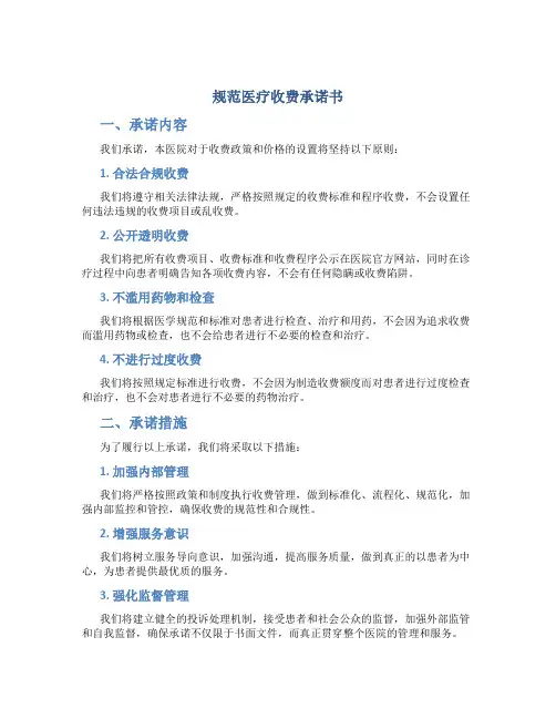 规范医疗收费承诺书