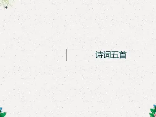 人教部编版八年级语文上册24.《诗词五首》课件 (共80张PPT)