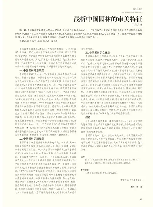 浅析中国园林的审美特征