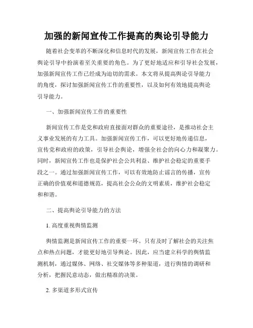 加强的新闻宣传工作提高的舆论引导能力