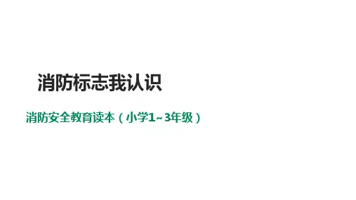 小学消防安全教育读本(小学1~3年级)第10课《消防标志我认识》 课件