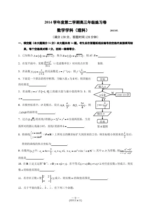 上海市杨浦区2015届高三第三次模拟考试数学理试题资料