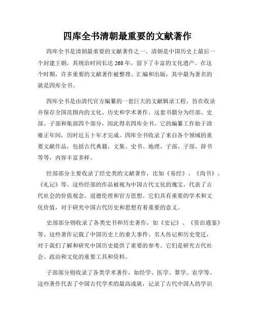 四库全书清朝最重要的文献著作