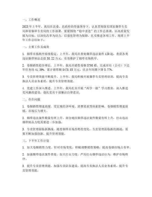 县级烟草局半年工作总结