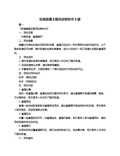 街道直播主题活动策划书3篇