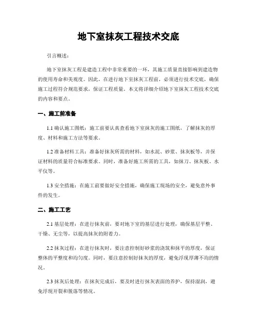 地下室抹灰工程技术交底