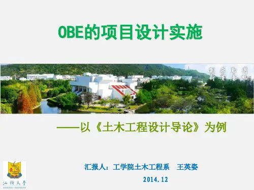 10.汕头大学基于OBE的项目设计与实施