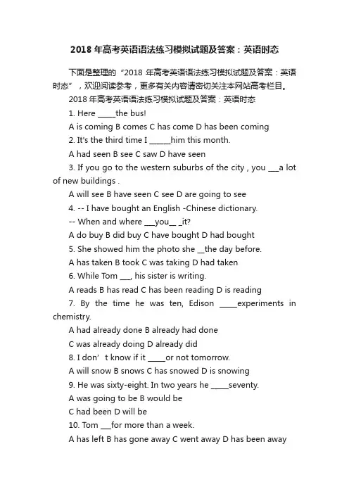 2018年高考英语语法练习模拟试题及答案：英语时态