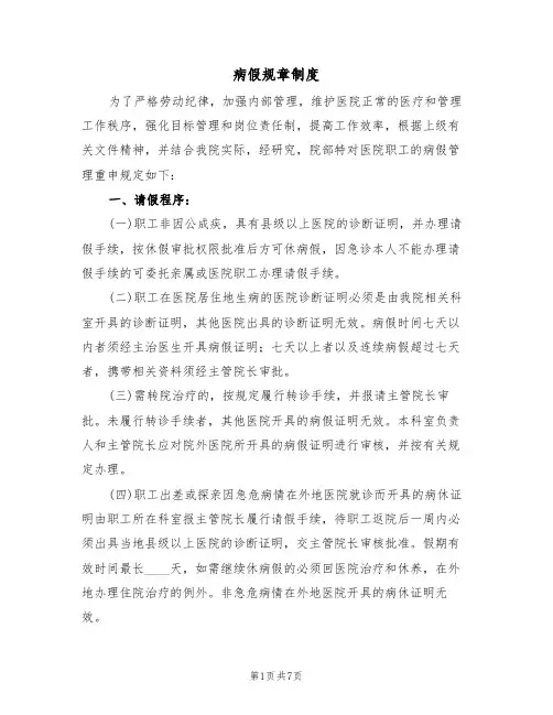 病假规章制度（3篇）