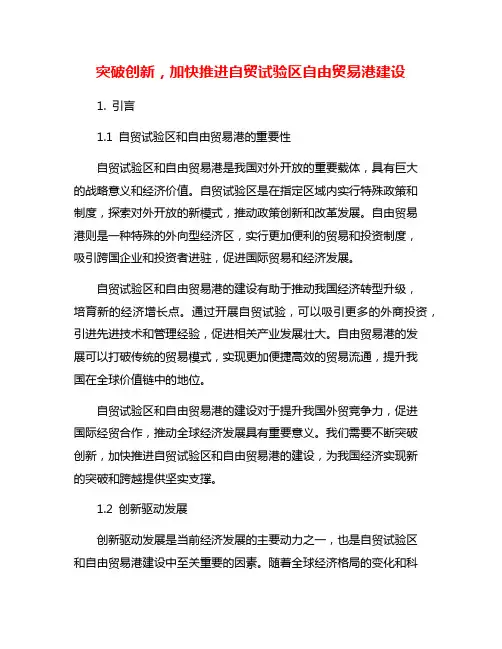 突破创新,加快推进自贸试验区自由贸易港建设