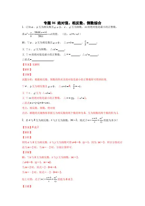 七年级数学上册专题提分精练绝对值、相反数、倒数综合(解析版)