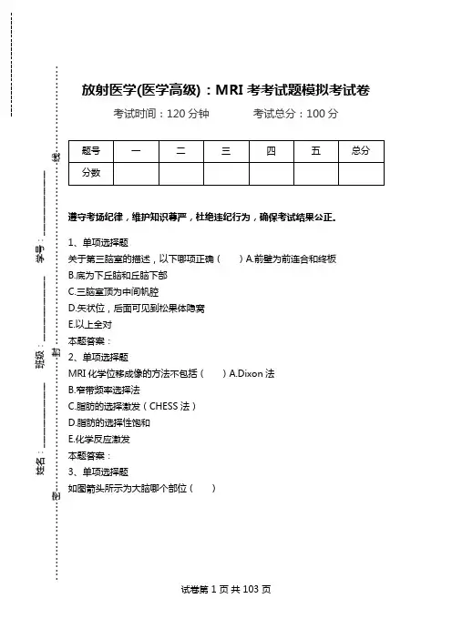 放射医学(医学高级)：MRI考考试题模拟考试卷_1.doc