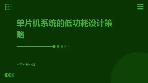 单片机系统的低功耗设计策略
