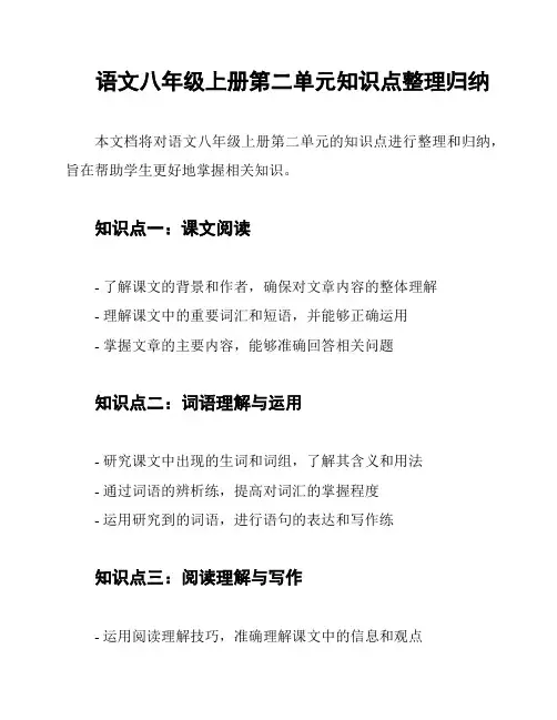 语文八年级上册第二单元知识点整理归纳