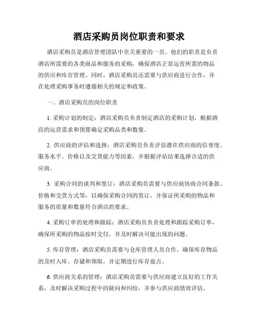 酒店采购员岗位职责和要求