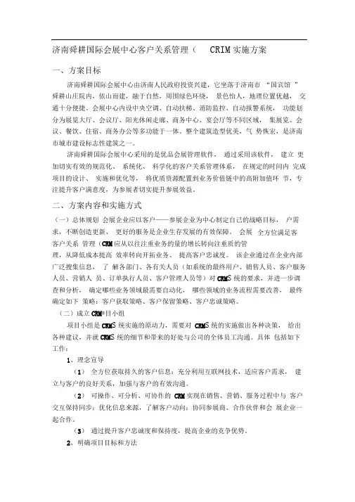 济南国际会展中心客户关系管理(CRM)实施方案