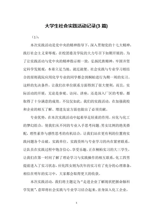 大学生社会实践活动记录(3篇)