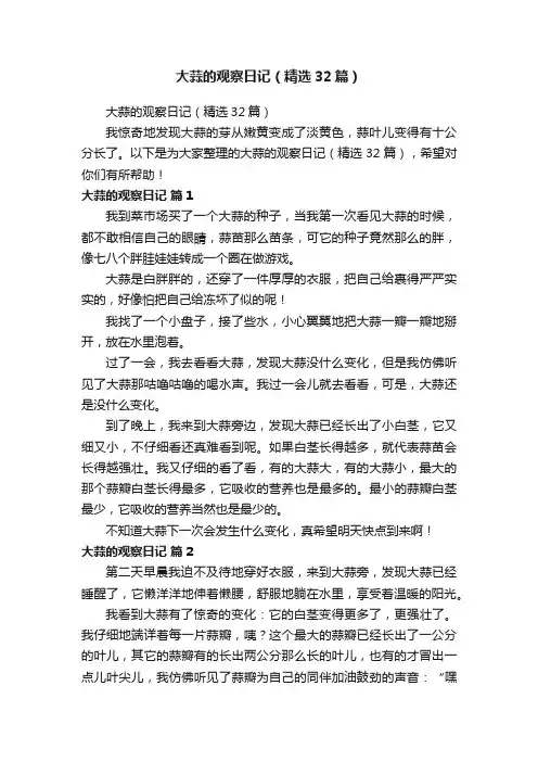 大蒜的观察日记（精选32篇）