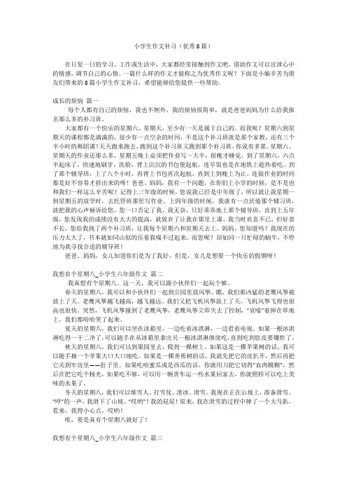 小学生作文补习(优秀8篇)