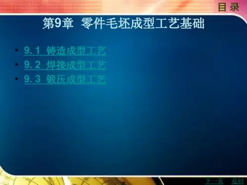 零件毛坯成型工艺基础
