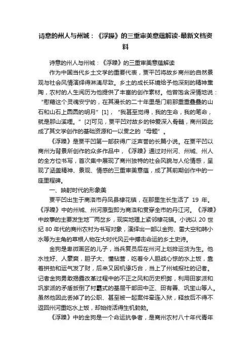 诗意的州人与州城：《浮躁》的三重审美意蕴解读-最新文档资料