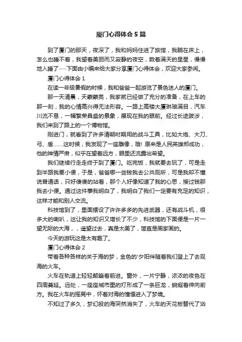 厦门心得体会5篇