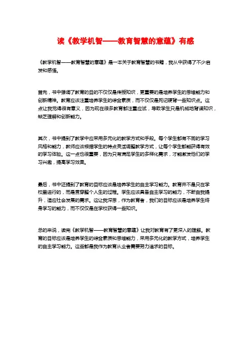 读《教学机智——教育智慧的意蕴》有感