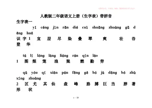 人教版二年级语文上册(生字表)带拼音