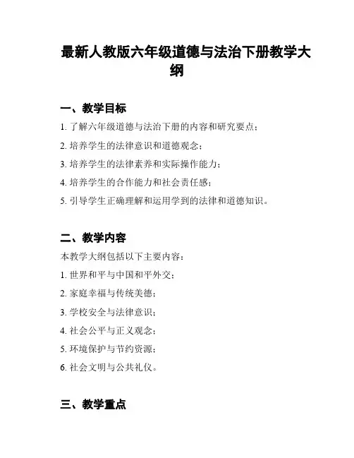 最新人教版六年级道德与法治下册教学大纲