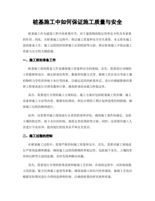 桩基施工中如何保证施工质量与安全