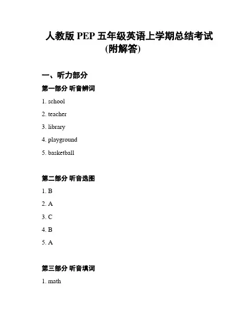 人教版PEP五年级英语上学期总结考试(附解答)