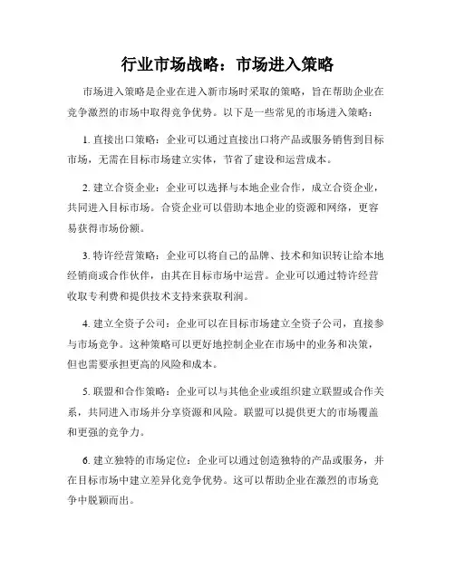 行业市场战略：市场进入策略