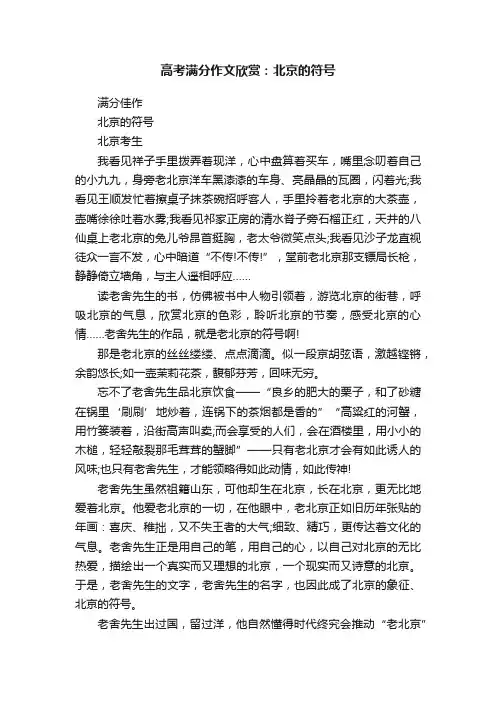 高考满分作文欣赏：北京的符号