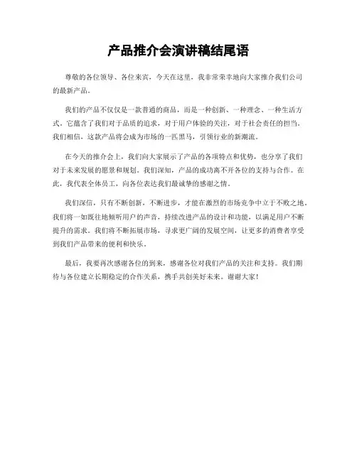 产品推介会演讲稿结尾语