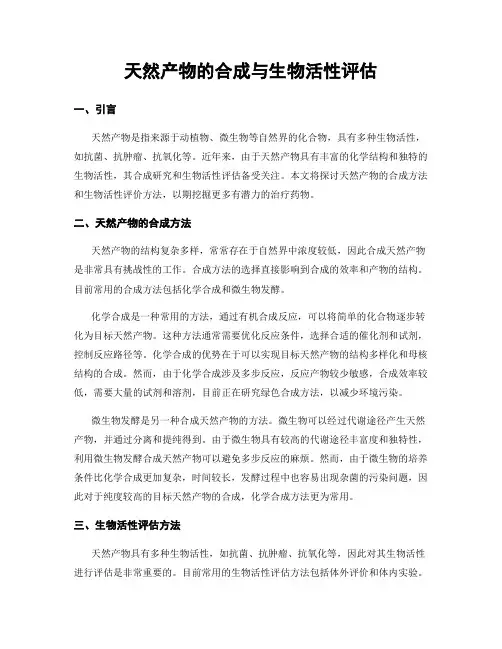 天然产物的合成与生物活性评估