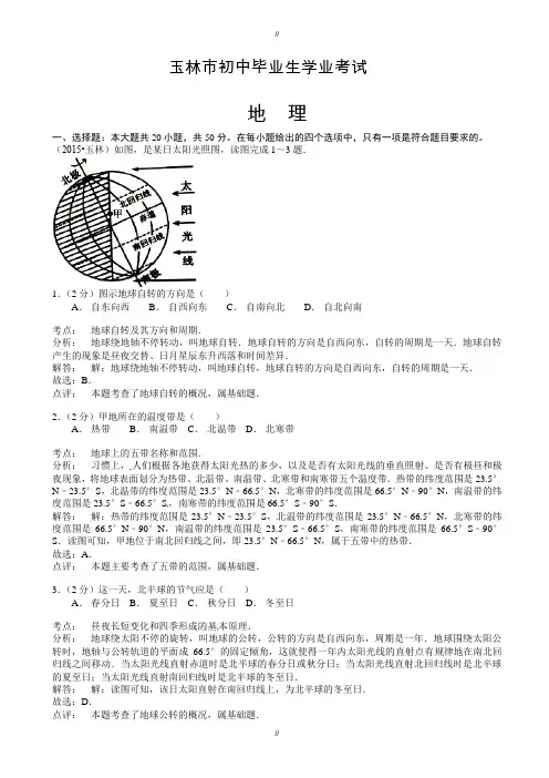 2020届广西玉林市中考地理模拟试题(有答案)(已审阅)