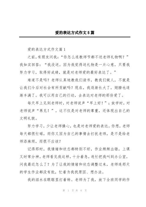 爱的表达方式作文5篇