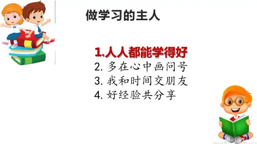 三年级《道德与法治》上册《3.做学习的主人》