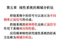 第五章频域分析法