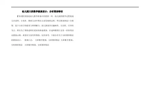 幼儿园大班数学教案设计：分析图形特征