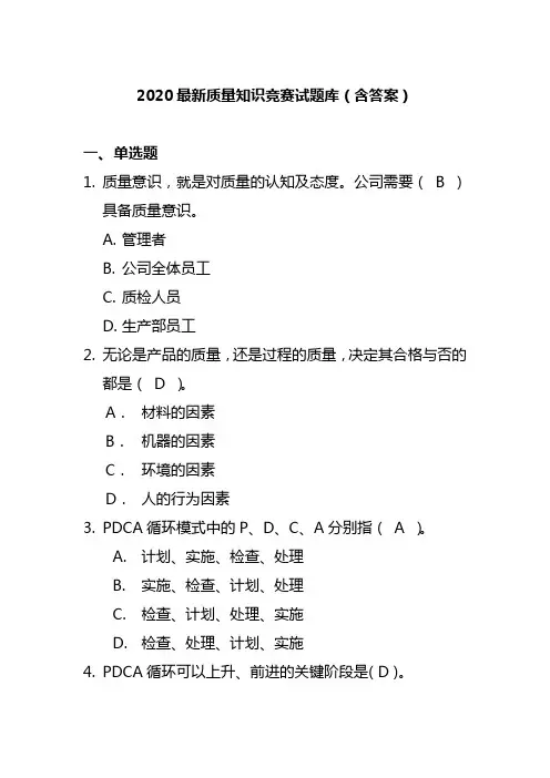 2020最新全国企业员工全面质量管理知识竞赛题库及答案(130页)