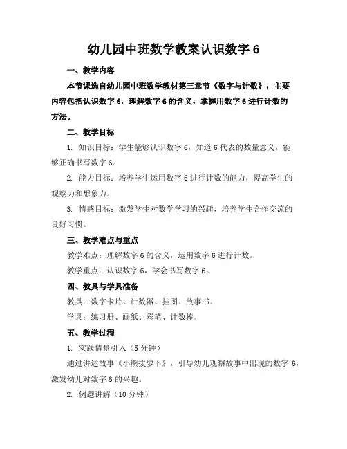 幼儿园中班数学教案认识数字6