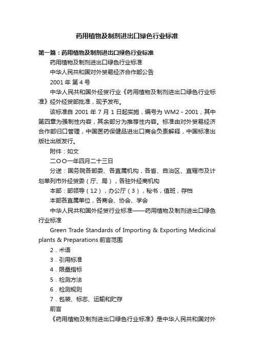 药用植物及制剂进出口绿色行业标准