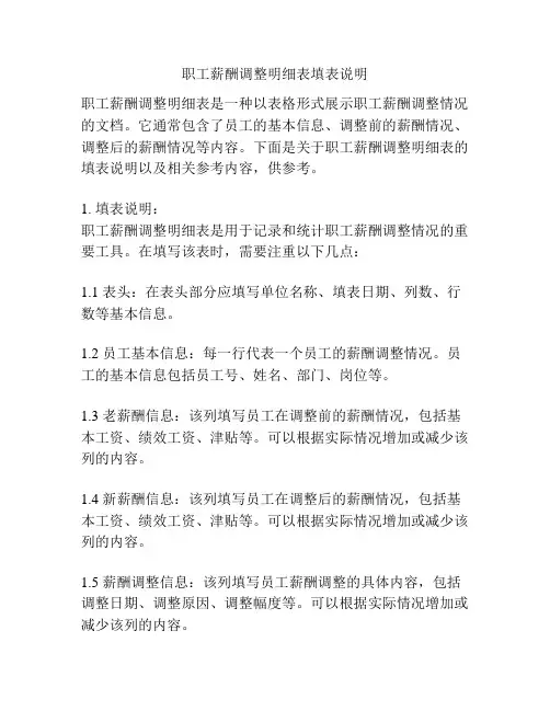 职工薪酬调整明细表填表说明