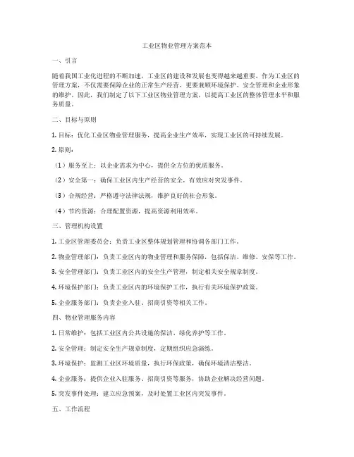 工业区物业管理方案范本