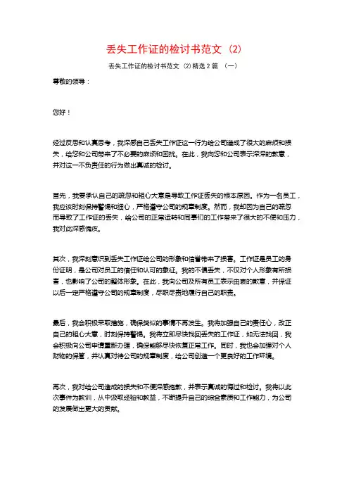 丢失工作证的检讨书范文2篇