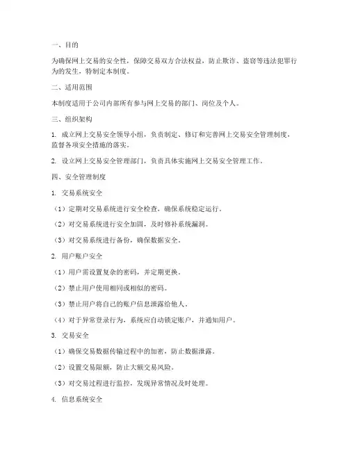 网上交易安全管理制度