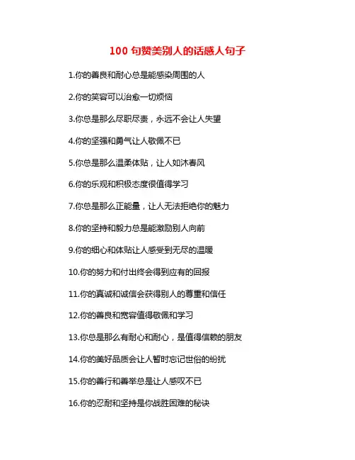 100句赞美别人的话感人句子