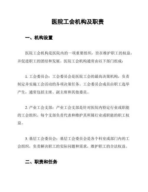 医院工会机构及职责