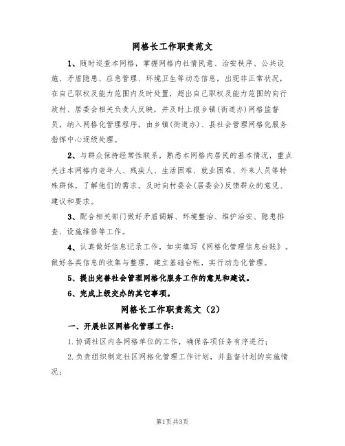 网格长工作职责范文(2篇)